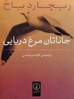 جاناتان مرغ دریایی  | ریچارد باخ