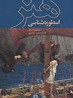 اسطوره شناسی هنر  | اسماعیل گزگین