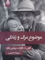 موضوع مرگ و زندگی  | اروین دی یالوم-مریلین یالوم