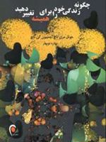 چگونه زندگی خود را برای همیشه تغییر دهید  | مجموعه ی نویسندگان-جوئل مری تاچ