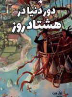دور دنیا در هشتاد روز  | ژول ورن