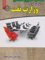 مصاحبه حضوری تخصصی وزارت نفت  | محسن ناظمی