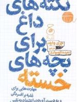 نکته های داغ برای بچه های خسته مهارت هایی برای غلبه بر افسردگی و به دست آوردن اعتمادبه نفس | جری وایلد