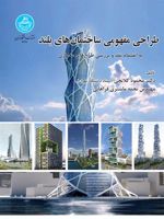 طراحی مفهومی ساختمان های بلند  | محمود گلابچی