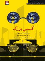 گتسبی بزرگ  | اف اسکات فیتزجرالد