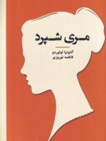 مری شپرد زنان در تاریخ فلسفه | آنتونیا لولوردو