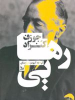 رهایی  | جوزف کنراد