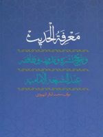 معرفه الحدیث و تاریخ نشره و تدوینه و ثقافته عند الشیعه الامامیه (عربی) | محمدباقر بهبودی