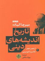 تاریخ اندیشه های دینی (کتاب اول) از عصر حجر تا اسرار الئوسیس | میرچا الیاده