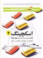 اسکچینگ 2 اصول پایه طراحی، اسکچ و راندو در طراحی صنعتی
 | کووس ایسن