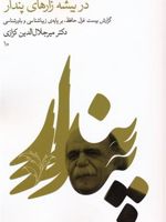 در بیشه زارهای پندار گزارش بیست غزل حافظ،بر پایه ی زیباشناسی و باورشناسی | میر جلال الدین کزازی