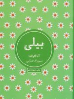 بیلی  | آنا گاوالدا