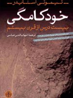 خودکامگی بیست درس از قرن بیستم | تیموتی اسنایدر