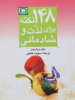 148 نکته برای لذت و شادمانی  | پاول ویلسون