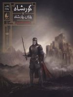 گورشاه 4 یاران پادشاه | سیامک گلشیری