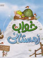 خواب زمستانی  | کتی هادسن