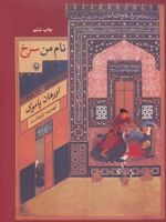 نام من سرخ  | اورهان پاموک