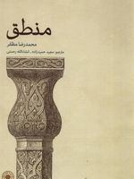 منطق  | محمدرضا مظفر