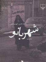 شهربانو  | محمدحسن شهسواری