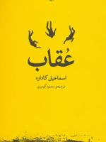 عقاب  | اسماعیل کاداره