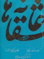 عاشقانه ها بار دیگر شهری که دوست می داشتم، چهل نامه ی کوتاه به همسرم، یک عاشقانه ی آرام | نادر ابراهیمی