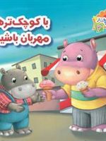 با کوچک ترها مهربان باشیم ر مثل رفتار 3 | علی باباجانی