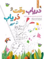 دریاب وقت و دریاب (استفاده از فرصت های زمانی در بهبود رشد و یادگیری)
 | علی ترقی جاه