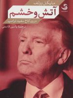 آتش و خشم درون کاخ سفید ترامپ | مایکل وولف