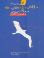 جاناتان مرغ دریایی  | ریچارد باخ