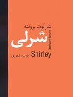 شرلی  | شارلوت برونته
