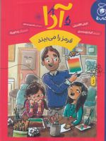 آدا قرمز را می بیند  | امیلی کالاندرلی-تامسون وستون