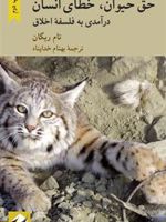 حق حیوان، خطای انسان درآمدی به فلسفه اخلاق
 | تام ریگان