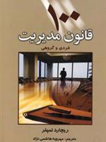 100 قانون مدیریت (فردی و گروهی)
 | ریچارد تمپلر