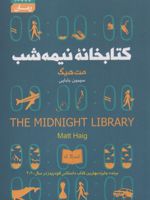 کتابخانه نیمه شب  | مت هیگ