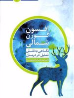افسون گوزن شمالی  | عبدالرضا ناصر مقدسی