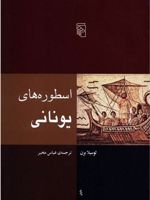 اسطوره های یونانی  | لوسیلا برن
