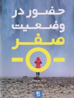حضور در وضعیت صفر  | جو ویتالی