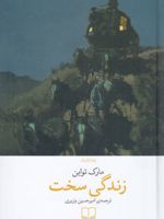زندگی سخت  | مارک تواین