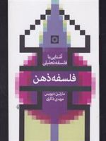 فلسفه ذهن آشنایی با فلسفه تحلیلی | مارتین دیویس
