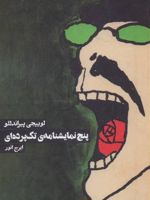 پنج نمایشنامه ی تک پرده ای  | لوئیجی پیراندلو