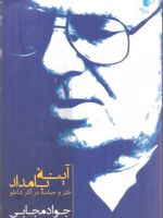 آینه بامداد طنز و حماسه در آثار شاملو | جواد مجابی