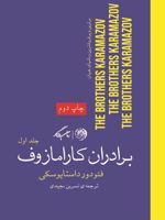 برادران کارامازوف (جلد اول)  | فئودور داستایفسکی