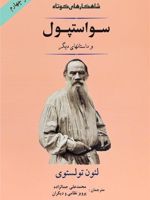سواستپول و داستانهای دیگر | لئو تولستوی