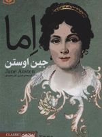 اما  | جین آستین