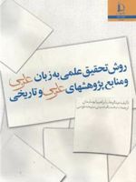 روش تحقیق علمی به زبان عربی و منابع پژوهشهای عربی و تاریخی  | عبدالوهاب ابراهیم ابوسلیمان