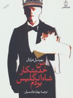 من خدمتکار شاه انگلیس بودم  | بهومیل هرابال
