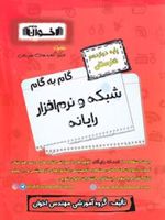 گام به گام شبکه و نرم افزار رایانه دوازدهم هنرستان 