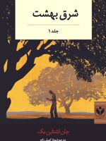 شرق بهشت (دو جلدی)  | جان اشتاین بک