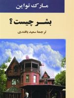 بشر چیست  | مارک تواین