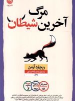 مرگ آخرین شیطان  | ریچارد آزمن